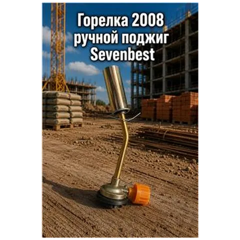 Горелка 2008 ручной поджиг Sevenbest