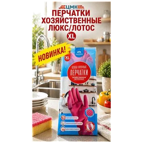 Перчатки хозяйственные Люкс/Лотос XL (арт 5-05-070004) REAL