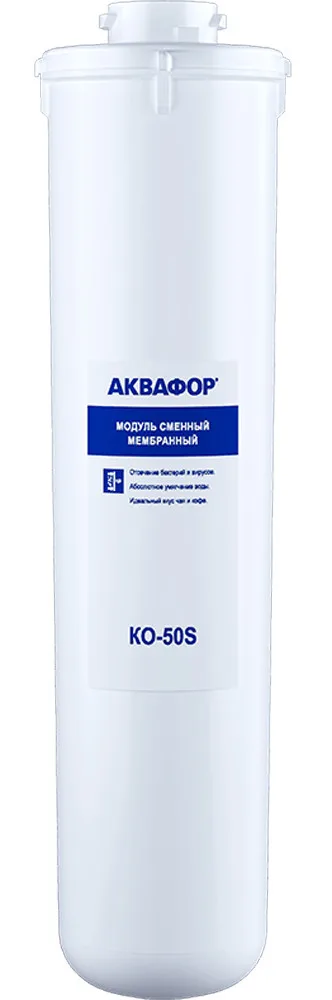 Модуль сменный мембранный KO-50S Аквафор