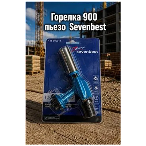 Горелка 900 пьезо  Sevenbest
