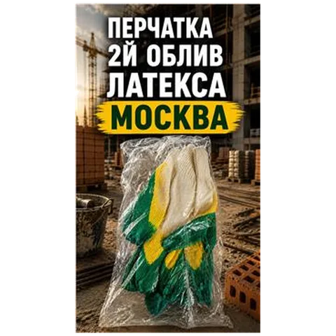 Перчатка 2й облив латекса  Москва  (арт 5-03-020006) REAL