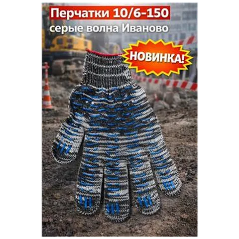 Перчатки 10/6-150 серые волна Иваново (арт 5-04-060204)10шт/упак REAL