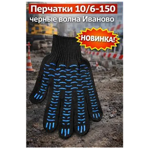Перчатки 10/6-150 черные волна Иваново (арт 5-04-060206)10шт/упак REAL