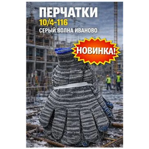 Перчатки 10/4-116 серый волна Иваново (арт 5-04-060203)10шт/упак REAL