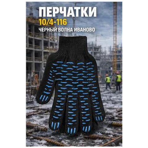 Перчатки 10/4-116 черный  волна Иваново (арт 5-04-060205)10шт/упак REAL