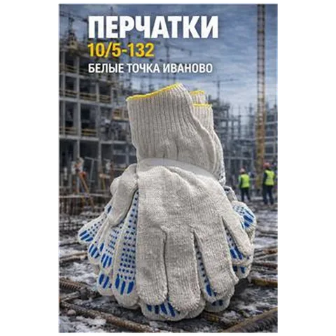 Перчатки 10/5-132 белые точка Иваново (арт 5-04-060209)10шт/упак REAL