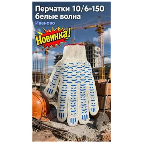 Перчатки 10/6-150 белые волна Иваново (арт 5-04-060202)10шт/упак REAL