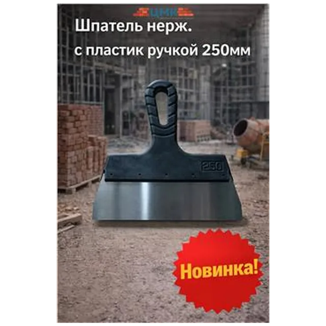 Шпатель нерж. с пластик ручкой 250мм (арт 7-20-000004)