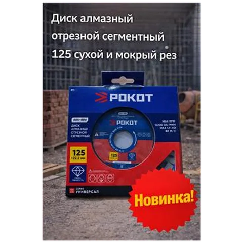 Диск алмазный отрезной сегментный 125 сухой и мокрый рез (арт 1-01-020102)