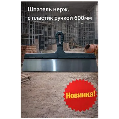 Шпатель нерж. с пластик ручкой 600мм (арт 7-20-000010)