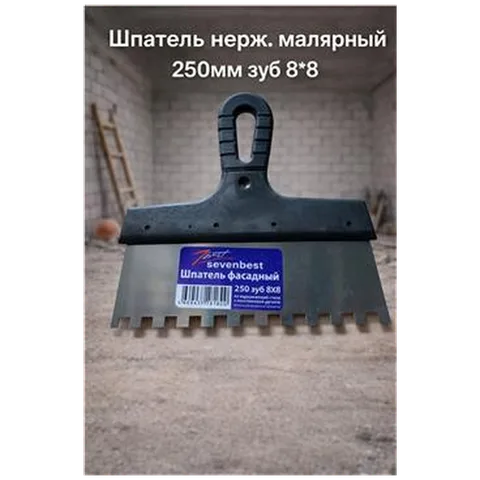 Шпатель нерж. малярный 250мм зуб 8*8  (арт SB000061)