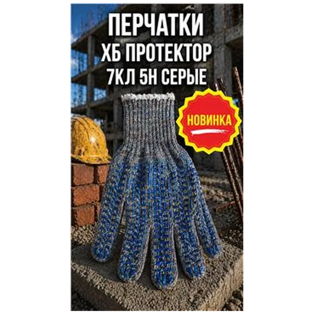 Перчатки ХБ протектор 7кл 5н серые (арт 5-04-050009)
