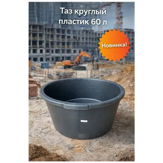 Таз круглый пластик 60 л
