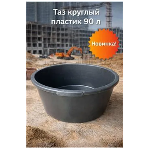 Таз круглый пластик 90 л