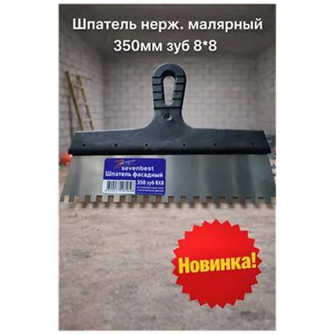 Шпатель нерж. малярный 350мм зуб 8х8(арт SB000064)
