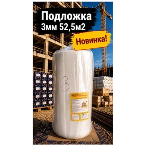 Подложка 3мм 52,5м2 (1) (арт 6-02-000003)
