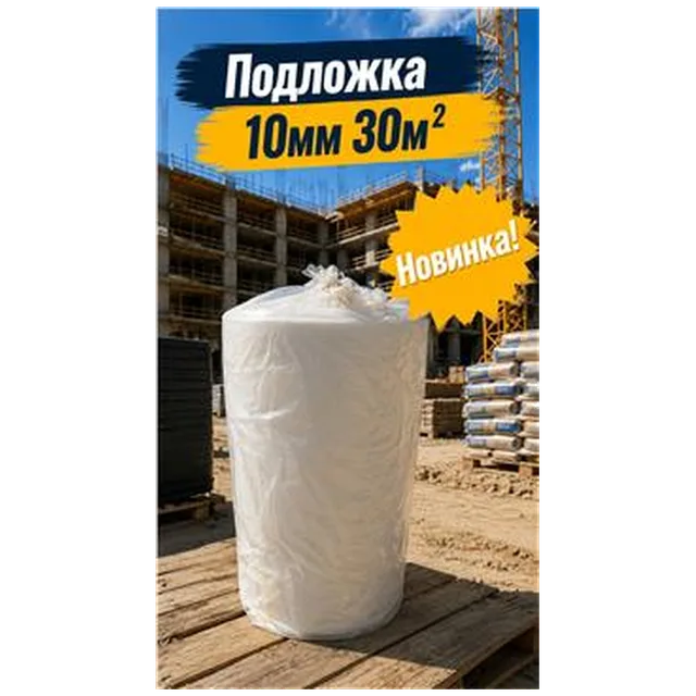 Подложка 10мм 30м2 (1) (арт 6-02-000001)