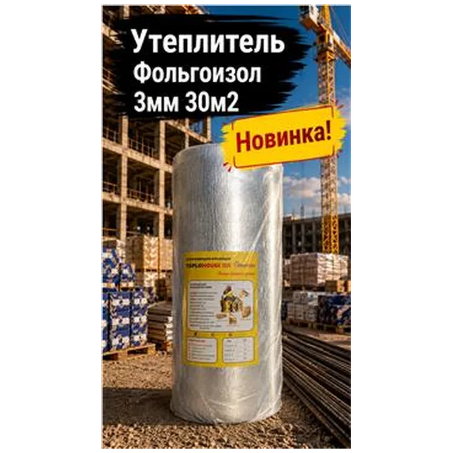 Утеплитель Фольгоизол 3мм 30м2 (1) (арт 6-03-000005)