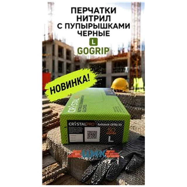 Перчатки нитрил с пупырышками черные L GOGRIP (арт 5-05-150004) 25пар/упак