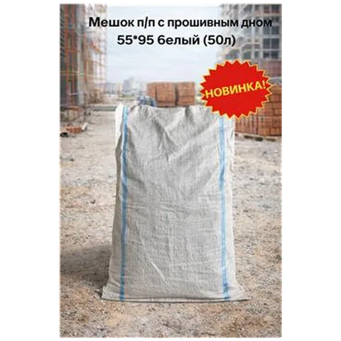 Мешок п/п белый с синей полосой 55*95 (50л)