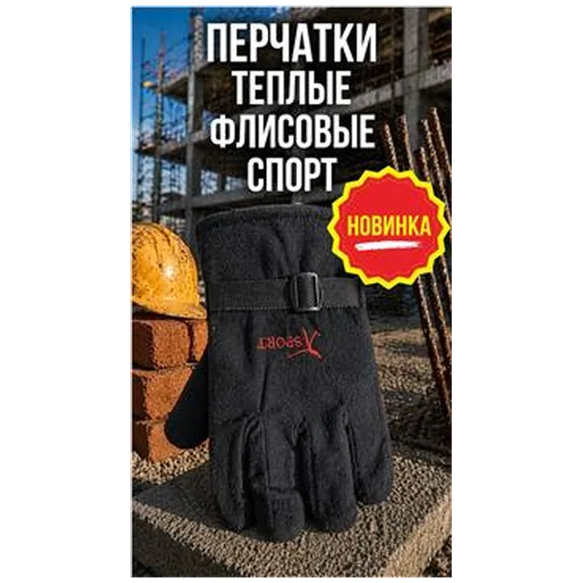 Перчатки теплые флисовые СПОРТ (арт 5-04-070002)