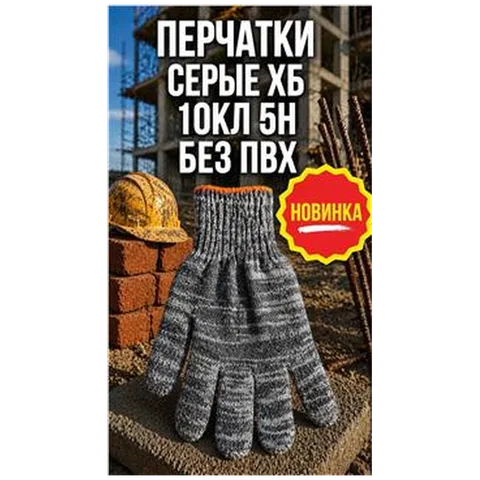 Перчатки серые ХБ 10кл 5н без ПВХ (арт 5-04-080001) REAL