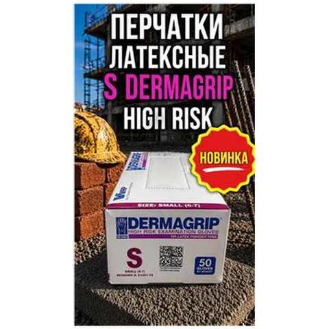 Перчатки Латексные S DERMAGRIP HIGH RISK (арт 5-05-020006) (25пар/упак) REAL