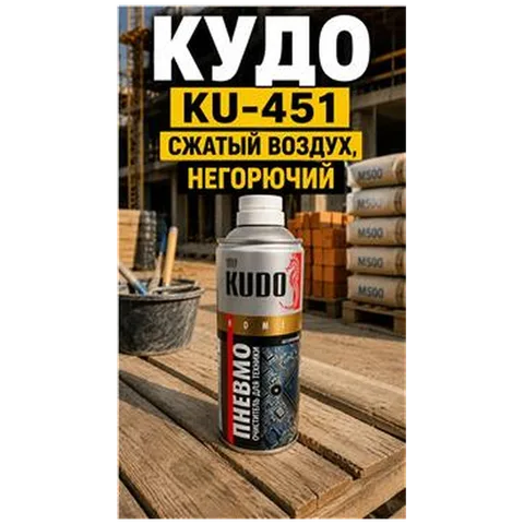 КУДО KU-451 Сжатый воздух, негорючий
