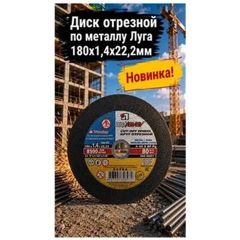 Диск отрезной по металлу Луга 180х1,4х22,2мм  (арт 1-03-030242)