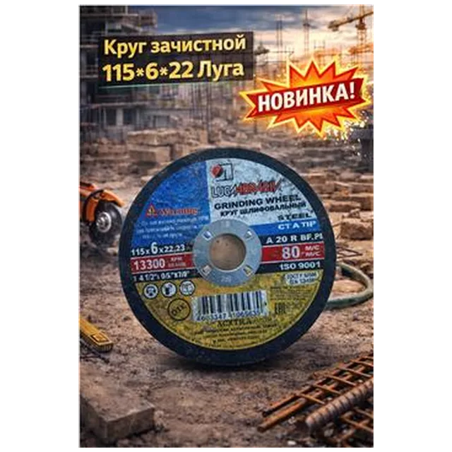 Круг зачистной 115*6*22 Луга (арт 1-02-020001)