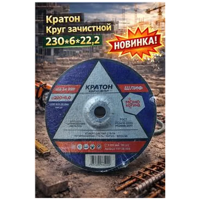 Круг зачистной Кратон 230*6*22,2 (арт 1-07-04-005)