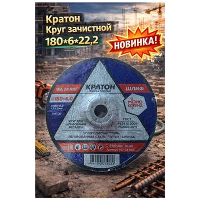 Круг зачистной Кратон 180*6*22,2 (арт 1-07-04004)