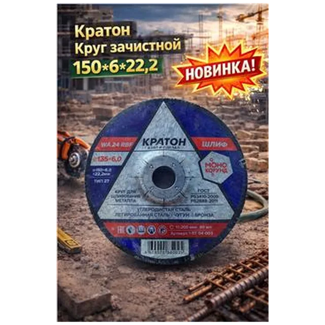 Круг зачистной Кратон 150*6*22,2 (арт 1-07-04-003)