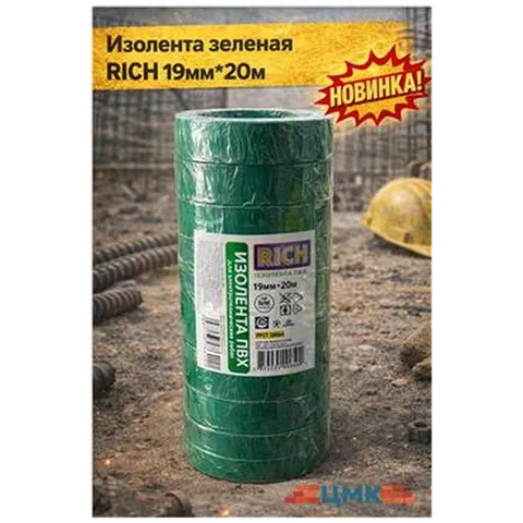 Изолента зеленая RICH 19мм*20м 10шт/уп (арт 116110)