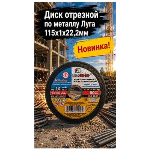 Диск отрезной по металлу Луга 115х1х22,2мм (арт 1-03-030201)