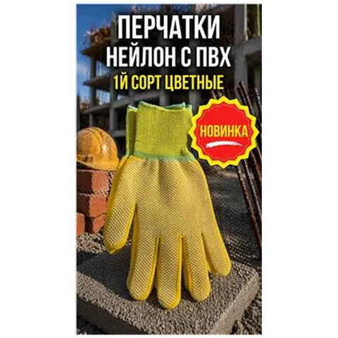 Перчатки Нейлон с ПВХ 1й сорт цветные (арт4-04300006)