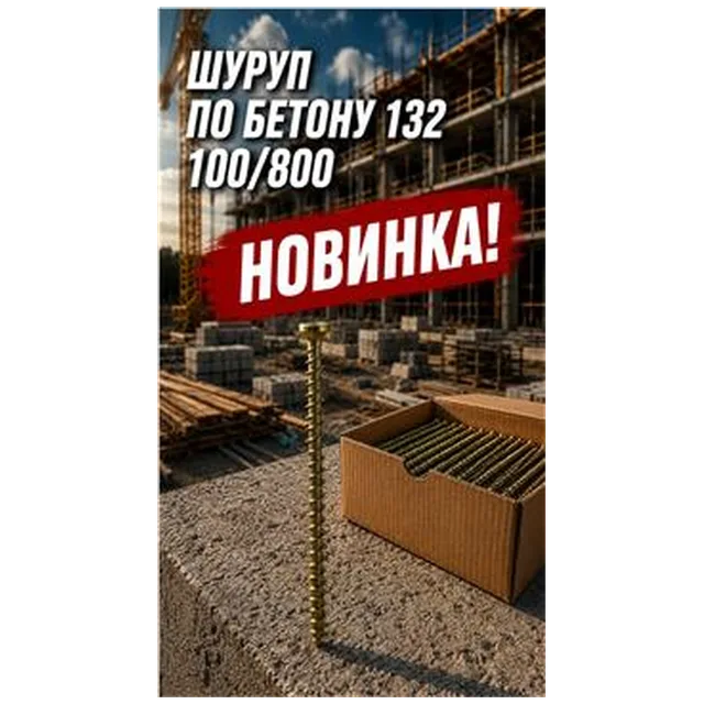 Шуруп по бетону 132 100/800 (арт3-04-000002)