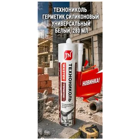 Технониколь Герметик силиконовый универсальный белый, 280 мл