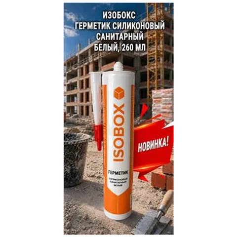 ИЗОБОКС Герметик силиконовый санитарный белый, 260 мл (12шт)