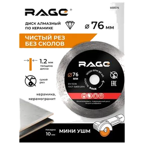 Диск алмазный по керамике сплошной тонкий 76 мм RAGE by VIRA 600076