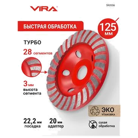 Чашка алмазная ТУРБО 125 мм VIRA, арт. 592036