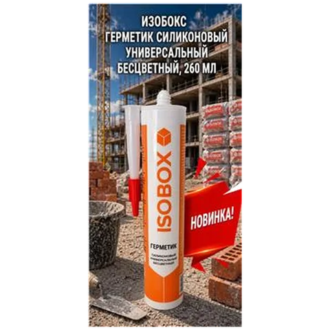 ИЗОБОКС Герметик силиконовый универс бесцветный, 260 мл (12шт)