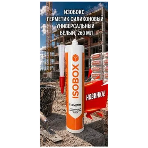 ИЗОБОКС Герметик силиконовый универс белый, 260 мл (12шт)